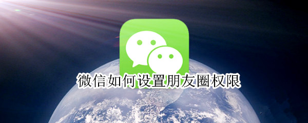 微信如何设置朋友圈权限（微信如何设置朋友圈权限3天）