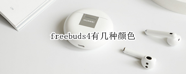 freebuds4有几种颜色（freebuds什么颜色好看）