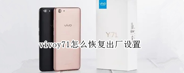vivoy71怎么恢复出厂设置（vivoy71恢复出厂设置在哪里）