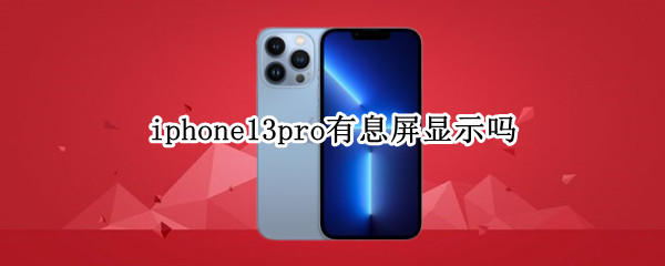 iphone13pro有息屏显示吗