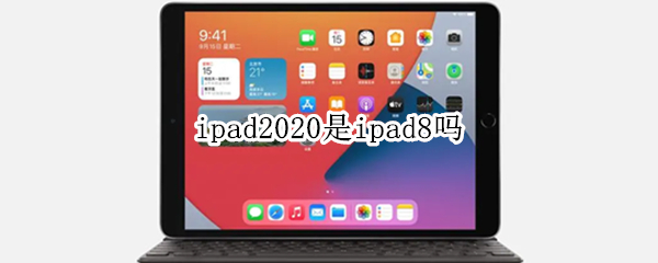ipad2020是ipad8吗 ipad8是ipad2019吗