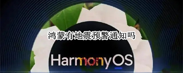 鸿蒙有地震预警通知吗（鸿蒙 地震预警）