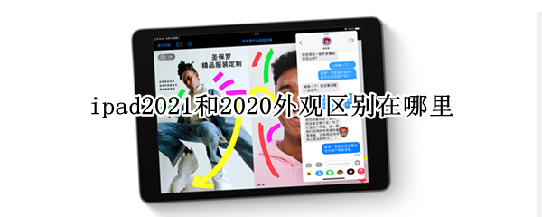 ipad2021和2020外观区别在哪里（ipad2018和2020外观一样吗）