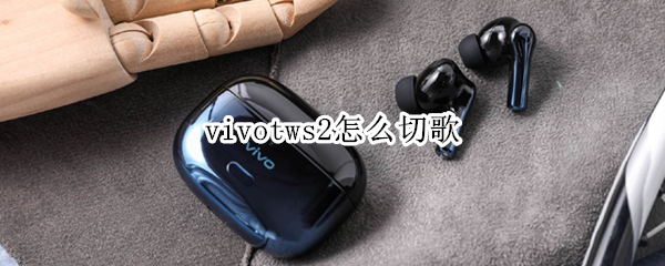 vivotws2怎么切歌（vivotws1怎么切歌）