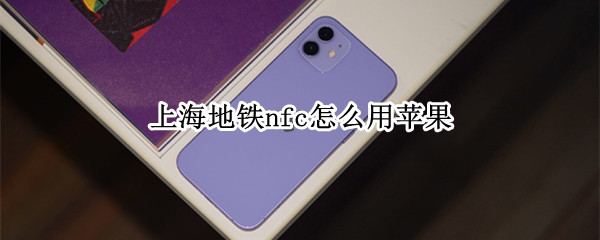 上海地铁nfc怎么用苹果 上海地铁nfc怎么用苹果支付宝