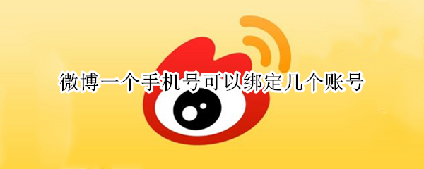 微博一个手机号可以绑定几个账号（一个手机号能注册两个微信吗）