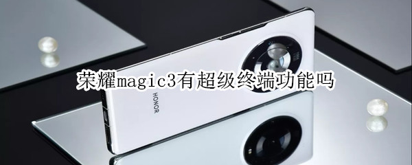 荣耀magic3有超级终端功能吗（荣耀magic3有超级终端功能吗怎么关闭）