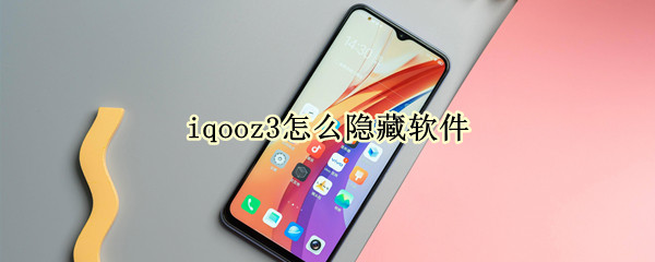 iqooz3怎么隐藏软件（iqooz3手机怎么隐藏软件）