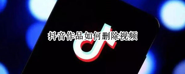 抖音作品如何删除视频（抖音作品如何删除视频 没有删除键）