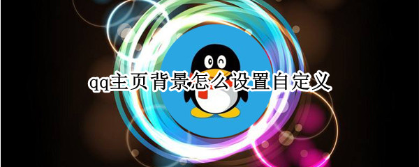 qq主页背景怎么设置自定义（qq主页背景怎么设置自定义视频）