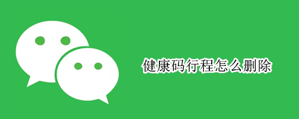 健康码行程怎么删除（健康码行程轨迹怎么删除）