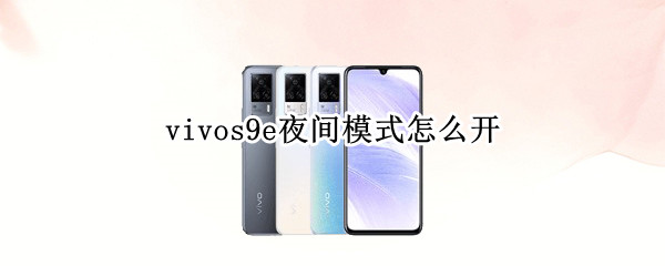 vivos9e夜间模式怎么开（vivox9开启夜间模式）