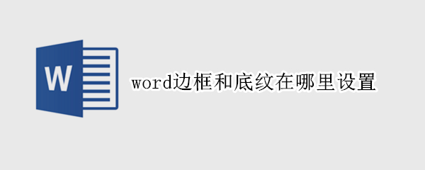 word边框和底纹在哪里设置 word文档怎么去掉边框