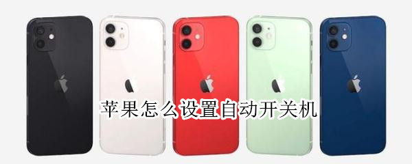 苹果怎么设置自动开关机（苹果设置自动开关机在哪里设置）