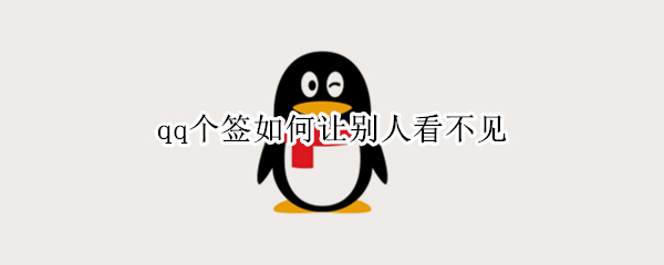 qq个签如何让别人看不见 qq个签如何让别人看不见自己