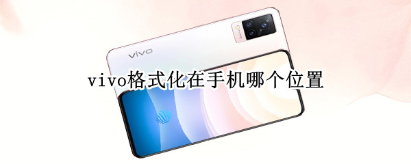 vivo格式化在手机哪个位置 vivo手机手机格式化在哪