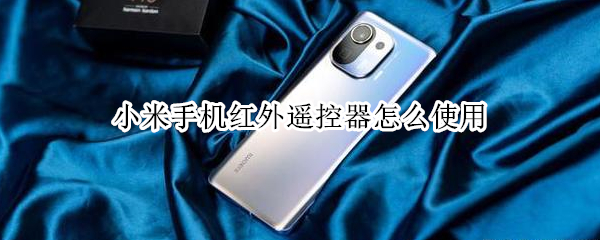 小米手机红外遥控器怎么使用（小米怎么使用红外线遥控器）
