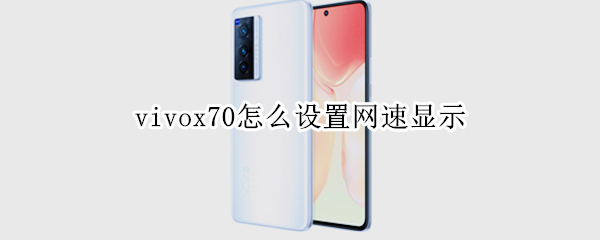 vivox70怎么设置网速显示（vivo x60怎么显示网速）