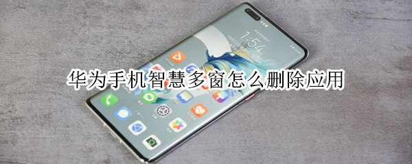 华为手机智慧多窗怎么删除应用 华为怎么删除智慧多窗的应用