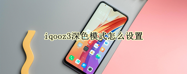 iqooz3深色模式怎么设置（iqooz3手机颜色）
