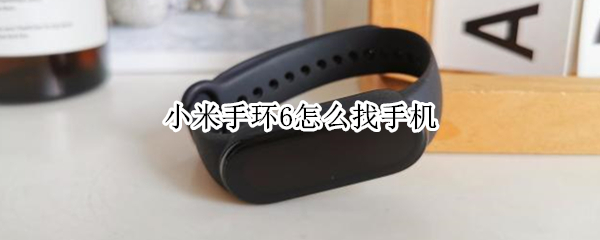 小米手环6怎么找手机（小米手环6如何找手机）