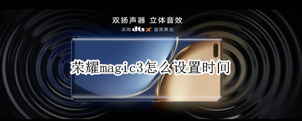 荣耀magic3怎么设置时间 荣耀magic3怎么设置时间和天气