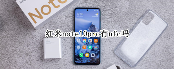 红米note10pro有nfc吗（红米note10pro的nfc）