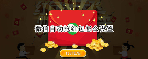 微信自动抢红包怎么设置 vivo手机微信自动抢红包怎么设置