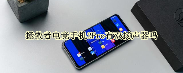 拯救者电竞手机2Pro有双扬声器吗 拯救者2pro有耳机孔吗