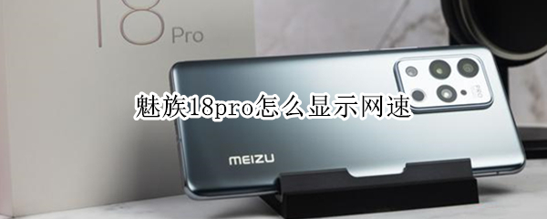 魅族18pro怎么显示网速 魅族18pro怎么显示网速多少