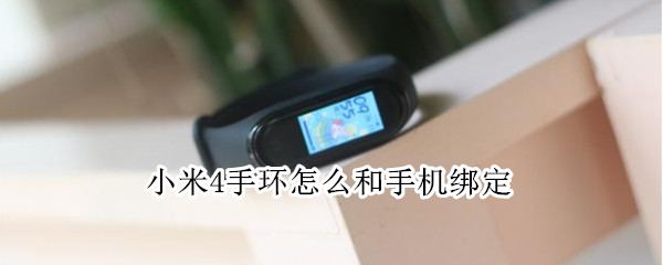 小米4手环怎么和手机绑定（小米4手环怎么和手机绑定不了呢）