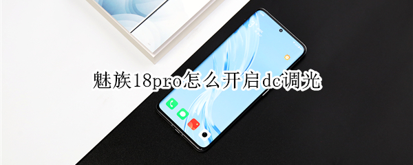 魅族18pro怎么开启dc调光（魅族18prodc调光在哪）