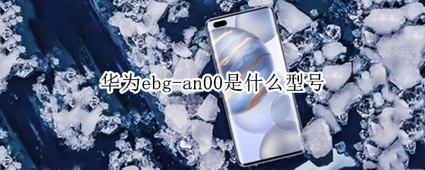华为ebg-an00是什么型号（华为EBG-AN00价格）