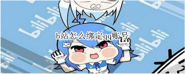 b站怎么绑定qq账号 b站绑定qq账号怎么解除