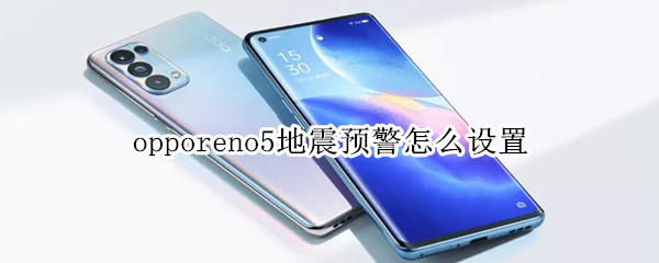 opporeno5地震预警怎么设置（opporeno手机怎么设置地震预警）