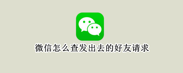 微信怎么查发出去的好友请求（删了几年的微信好友怎么找回）