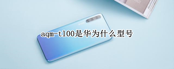 aqm-tl00是华为什么型号