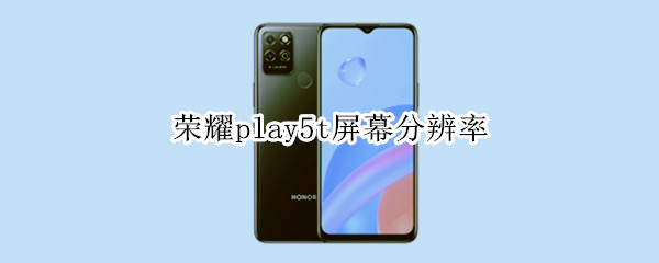 荣耀play5t屏幕分辨率 荣耀play5t屏幕分辨率在哪里
