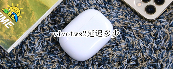 vivotws2延迟多少（vivo tws2延迟）