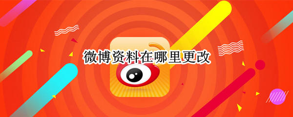 微博资料在哪里更改 微博资料在哪里修改