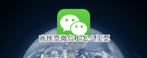 高铁票微信上怎么买票 高铁票微信上怎么买票最便宜