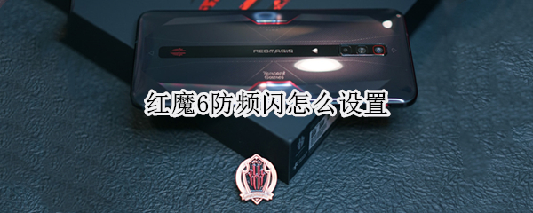 红魔6防频闪怎么设置（红魔6有防抖吗）