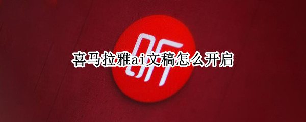 喜马拉雅ai文稿怎么开启 喜马拉雅ai文稿怎么开启播放