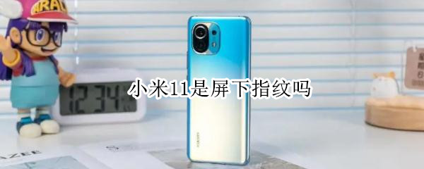 小米11是屏下指纹吗（小米11屏下指纹什么意思）