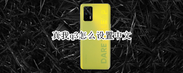 真我q3怎么设置中文（真我q3语言设置）