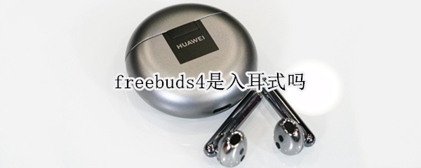 freebuds4是入耳式吗（freebuds3是入耳式吗）