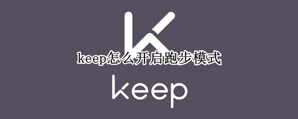 keep怎么开启跑步模式 keep如何打开跑步模式