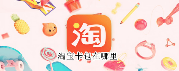 淘宝卡包在哪里（淘宝卡包在哪儿）