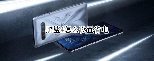 黑鲨4怎么设置省电（黑鲨4怎么设置省电模式）