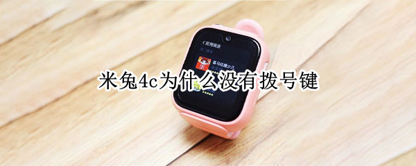 米兔4c为什么没有拨号键（米兔4c电话手表拨号键怎么设置）